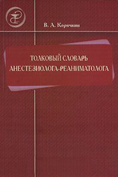 Обложка книги  «Толковый словарь анестезиолога-реаниматолога»
