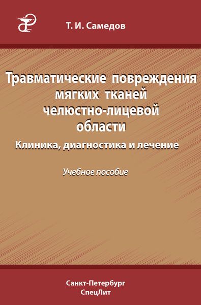 Обложка книги  «Травматические повреждения мягких тканей челюстно-лицевой области. Клиника, диагностика и лечение»