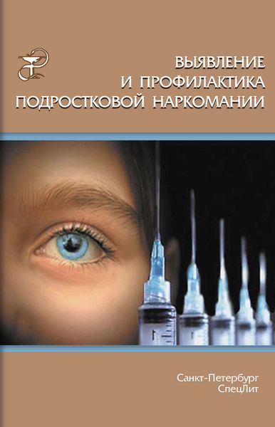 Обложка книги  «Выявление и профилактика подростковой наркомании»