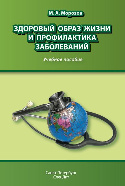 Обложка книги  «Здоровый образ жизни и профилактика заболеваний»