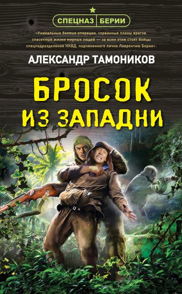 Обложка книги  «Бросок из западни»