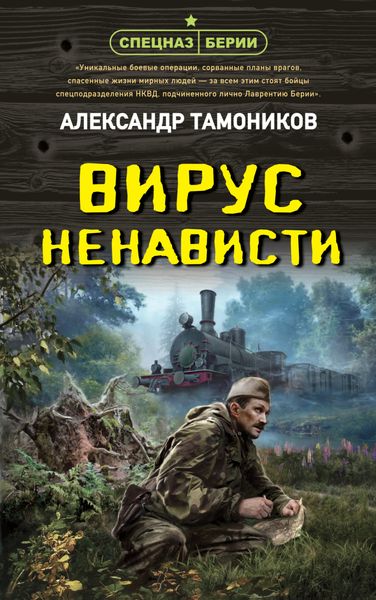 Обложка книги  «Вирус ненависти»