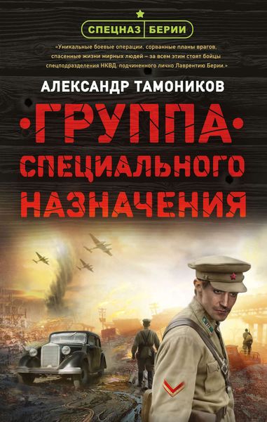 Обложка книги  «Группа специального назначения»