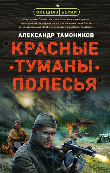 Обложка книги  «Красные туманы Полесья»