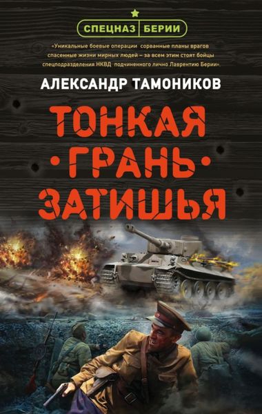 Обложка книги  «Тонкая грань затишья»