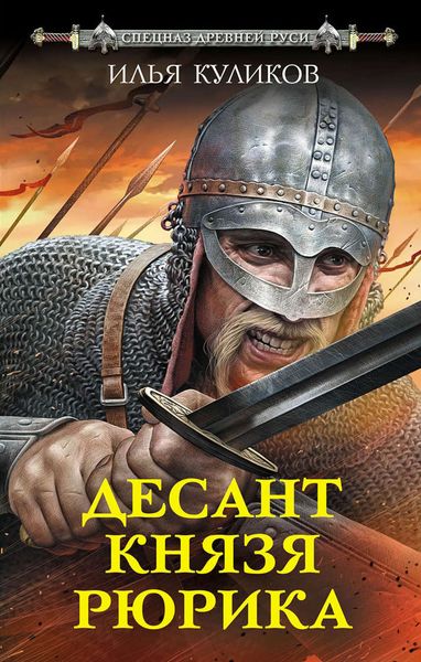Обложка книги  «Десант князя Рюрика»