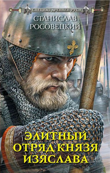 Обложка книги  «Элитный отряд князя Изяслава»