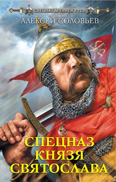 Обложка книги  «Спецназ князя Святослава»