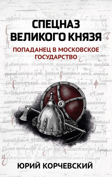 Обложка книги  «Спецназ Великого князя»