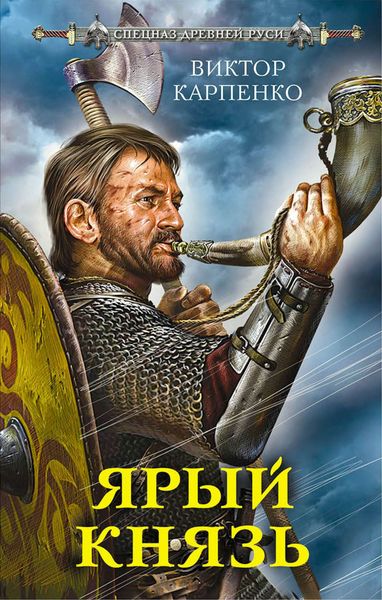 Обложка книги  «Ярый князь»