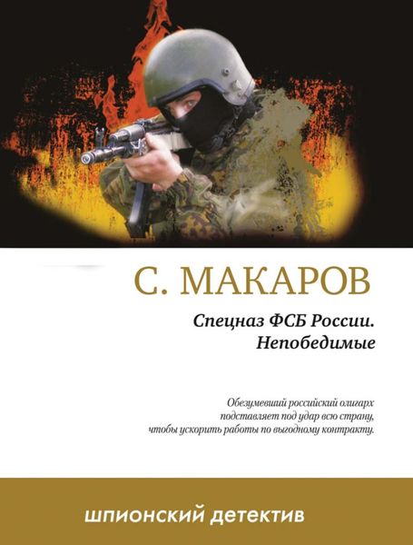 Обложка книги  «Непобедимые»