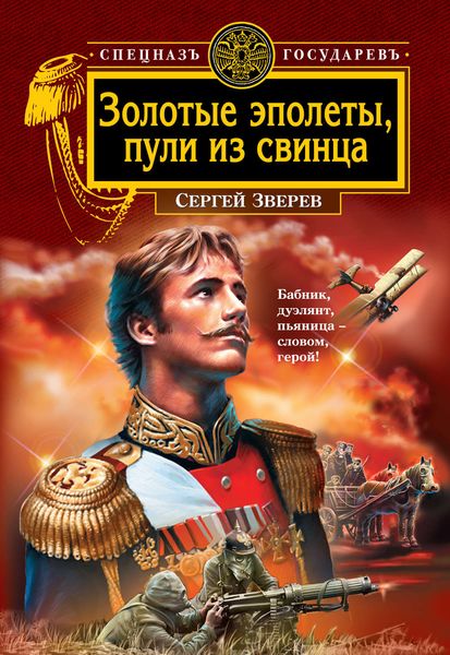 Обложка книги  «Золотые эполеты, пули из свинца»
