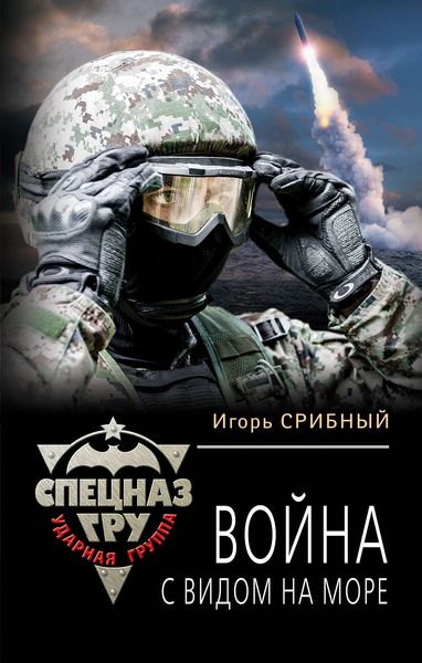 Обложка книги  «Война с видом на море»