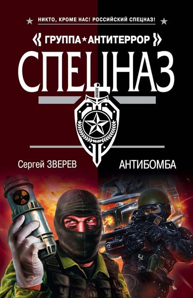 Обложка книги  «Антибомба»