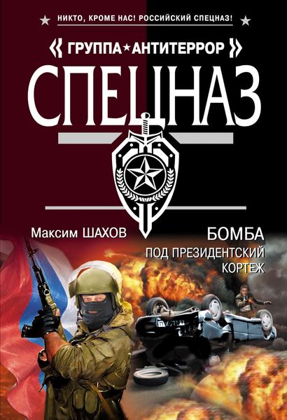Обложка книги  «Бомба под президентский кортеж»