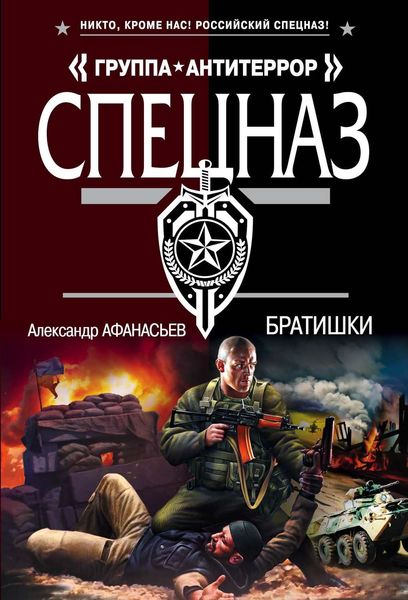Обложка книги  «Братишки»