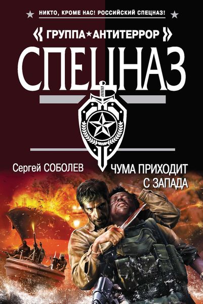 Обложка книги  «Чума приходит с запада»