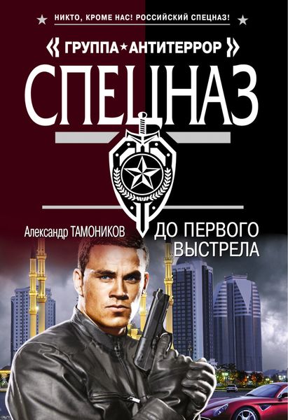 Обложка книги  «До первого выстрела»