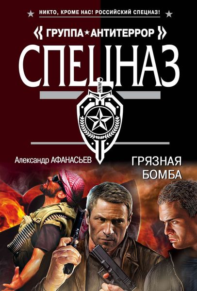Обложка книги  «Грязная бомба»