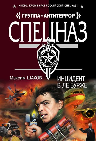 Обложка книги  «Инцидент в Ле Бурже»