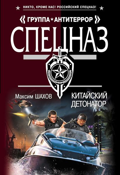 Обложка книги  «Китайский детонатор»