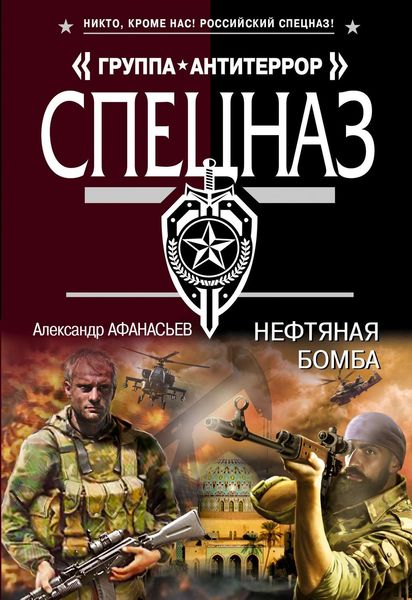 Обложка книги  «Нефтяная бомба»