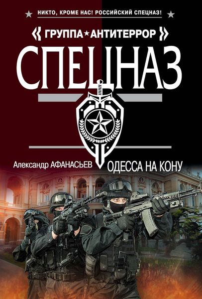 Обложка книги  «Одесса на кону»