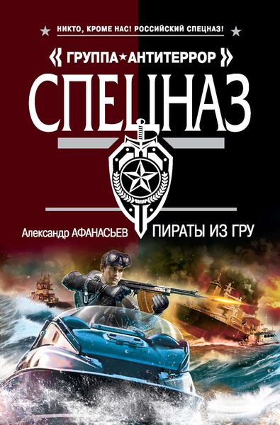 Обложка книги  «Пираты из ГРУ»