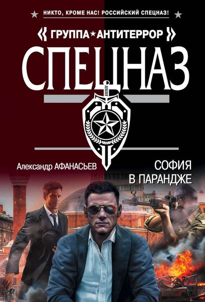 Обложка книги  «София в парандже»