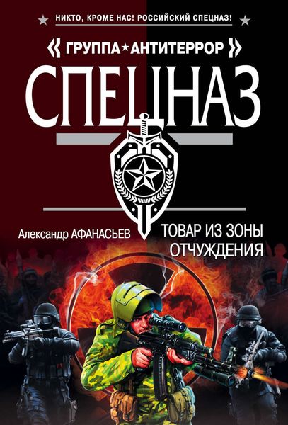 Обложка книги  «Товар из зоны отчуждения»