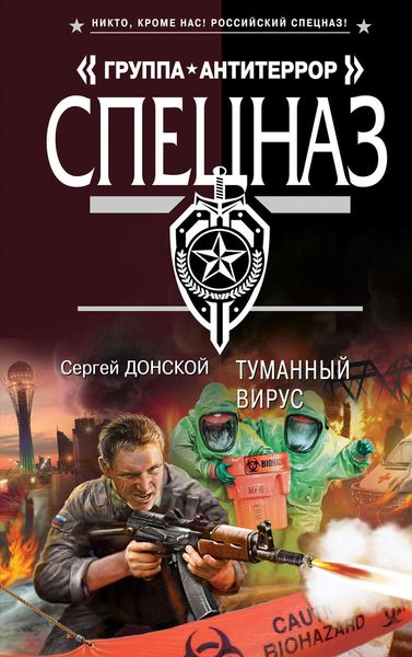 Обложка книги  «Туманный вирус»
