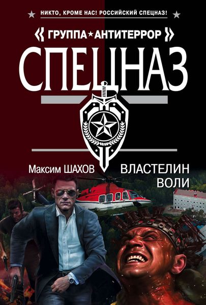 Обложка книги  «Властелин воли»