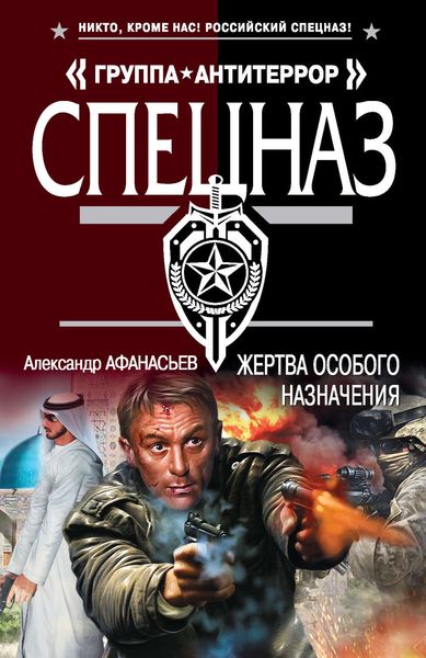Обложка книги  «Жертва особого назначения»