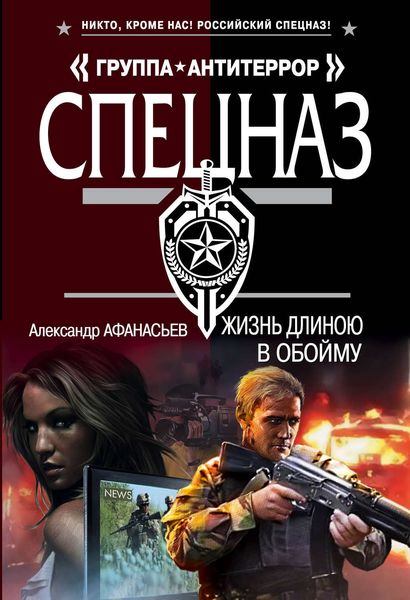 Обложка книги  «Жизнь длиною в обойму»