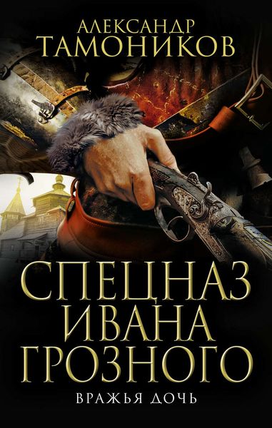 Обложка книги  «Вражья дочь»