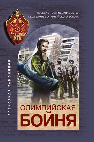 Обложка книги  «Олимпийская бойня»