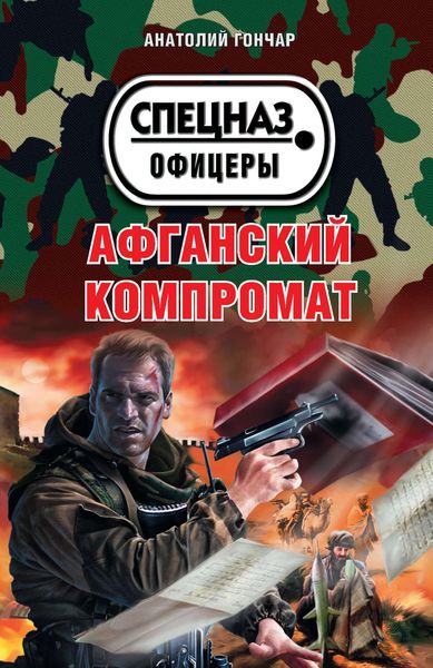 Обложка книги  «Афганский компромат»