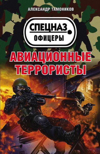 Обложка книги  «Авиационные террористы»