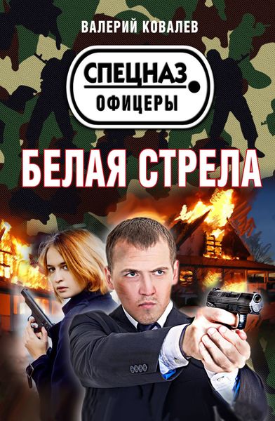 Обложка книги  «Белая стрела»
