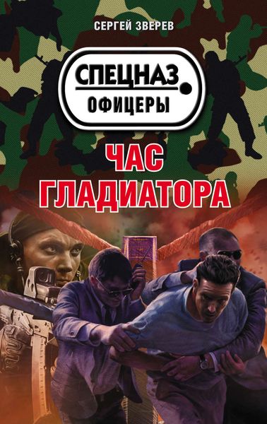 Обложка книги  «Час гладиатора»