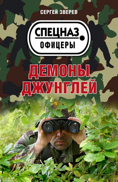 Обложка книги  «Демоны джунглей»