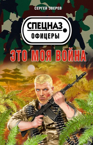 Обложка книги  «Это моя война»