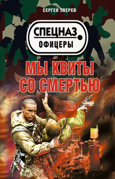 Обложка книги  «Мы квиты со смертью»
