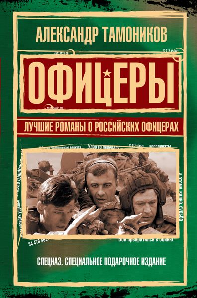 Обложка книги  «Офицеры. Лучшие романы о российских офицерах»