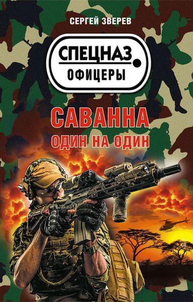 Обложка книги  «Саванна. Один на один»