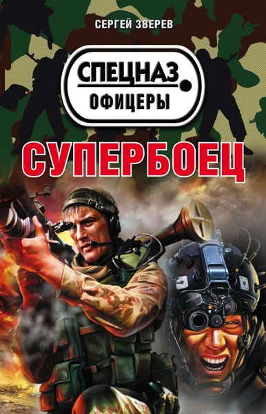 Обложка книги  «Супербоец»