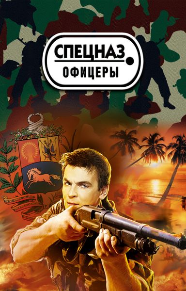 Обложка книги  «Венесуэльский заговор»