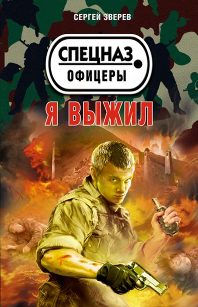 Обложка книги  «Я выжил»