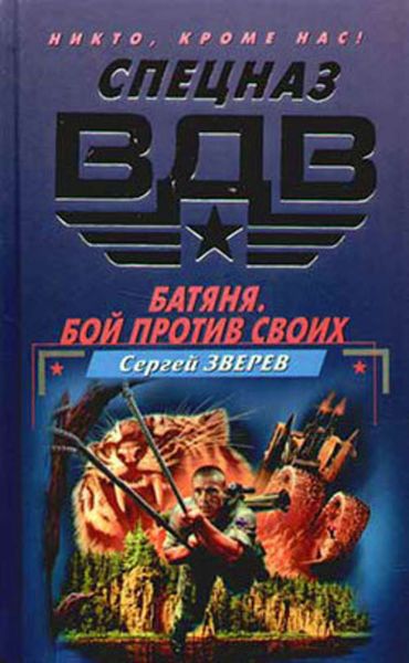 Обложка книги  «Батяня. Бой против своих»