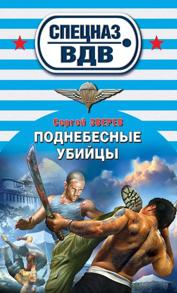 Обложка книги  «Поднебесные убийцы»